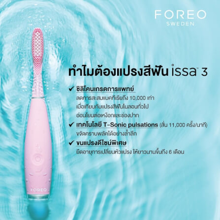 แปรงสีฟันซิลิโคนไฟฟ้า FOREO ISSA 3 Pearl Pink_4